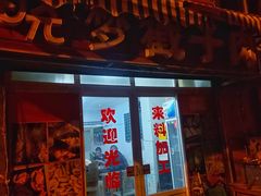 门面-晓梦戳子肉(瑞云路店)