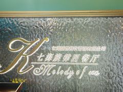 -七海旋律西餐厅(金沙湾店)