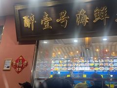 -醉壹号海鲜大排档·老厦门特色菜(厦门美食地标店)