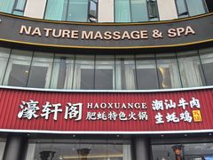 -濠轩阁特色生蚝火锅总店