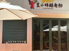 -笠小妹越南粉(新城科技园店)