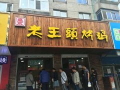 门面-老王头烤鸡(建大四小区店)