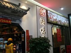 门面-湘味淳(千禧街店)