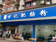 门面-甘记肥肠粉(马鞍北路店)
