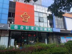 门面-岳合轩老北京涮肉