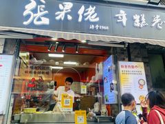 -张果佬年糕卷(科巷店)
