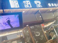 门面-椰语堂·海南清补凉(友谊阳光城店)