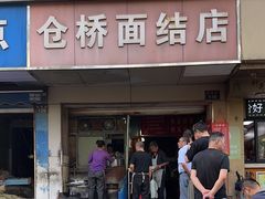 -仓桥面结店