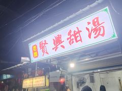-贤兴甜汤