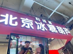 门面-和禄德冰糖葫芦