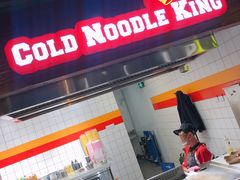 -四环冷面王(西单华威约饭街店)
