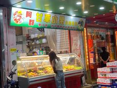 -阿群甘草水果