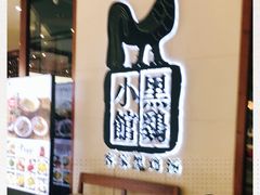 -黑鸡小馆(金源店)