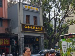 -伍湛记 · 广州老字号(龙津中路店)