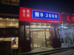 -晋B2008刀削面(小南庄店)