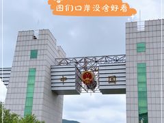 -图们口岸