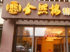 门面-金熙楼(熙南里店)