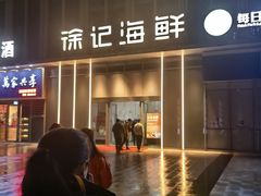 -徐记海鲜(万家丽|德政园店)