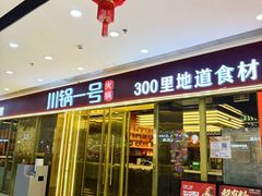 -川锅一号火锅(铜山万达店)