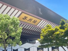 -苏州丝绸博物馆