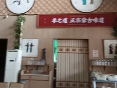 -羊之道草原味道清真餐厅(番禺店)