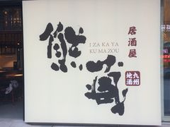 -熊藏居酒屋(kkone店)