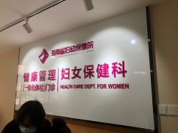 -海南省妇女儿童医学中心(龙昆南路院区)