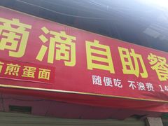 门面-枣阁园滴滴自助餐