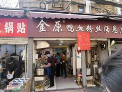 -金原鸭血粉丝汤总店(锁金村店)