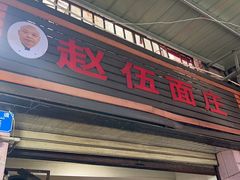 -赵伍面庄(松石大道店)