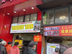 -朱记小郑酥烧饼(建康路店)