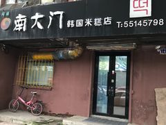 门面-南大门韩国米糕(公滨路店)