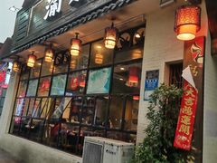 门面-渝宗老灶火锅(巴国城店)