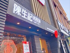 -陳生記米线·始于1989(武林店)