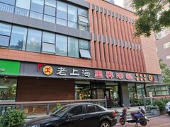 门面-老上海里弄味道(知春路店)