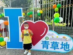 -上海青草地幼儿园