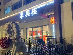 -东兴楼饭庄(六里桥店)