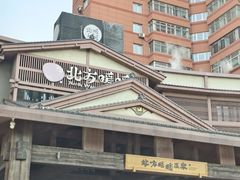 -北方暖暖温泉洗浴(沈阳北站店)