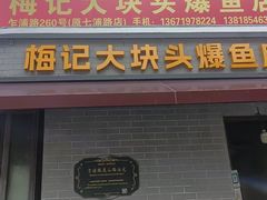 -梅记大块头爆鱼店(乍浦路店)