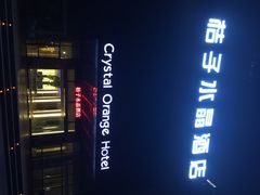 门面-桔子酒店(青岛五四广场店)