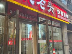 -沈老头包子(长春总店)