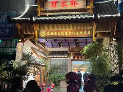 -甘家界牌柠檬鸭(青山店)