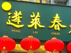 -蓬莱春(芝罘店)