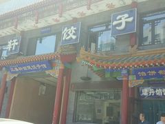 -三盛轩回民饺子馆