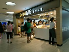 -BreadTalk面包新语·烘焙蛋糕(中心书城店)