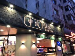 门面-申氏糕点(三好街店)