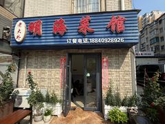 -明海小吃部(延安路店)