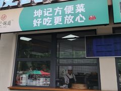 -老坤记·南阳名菜馆(十三年坤记老店)