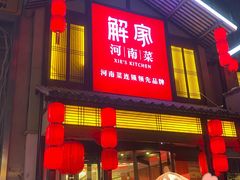 -解家河南菜(金水路店)