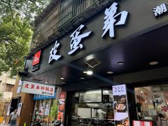 -皮蛋弟砂锅店(总店)